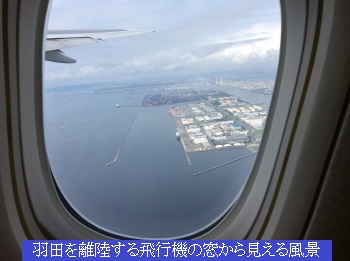 羽田を離陸する飛行機の窓から見える風景
