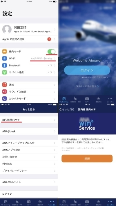 Wi-Fi接続とアプリの起動･機内サービスへ